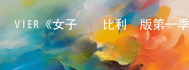 蔡天培發布VIER《女子監獄比利時版第一季》迅雷下載/在線觀看/百度云-犯罪/歷史載-美劇天堂
